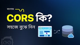 CORS কি - What is CORS policy - বাংলা CORS টিউটোরিয়াল