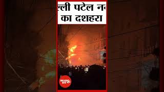 दिल्ली पटेल नगर का दशहरा | dusshera #short #shorts #trending