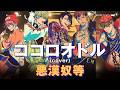 【MV】悪漢奴等「ココロオドル（cover）」