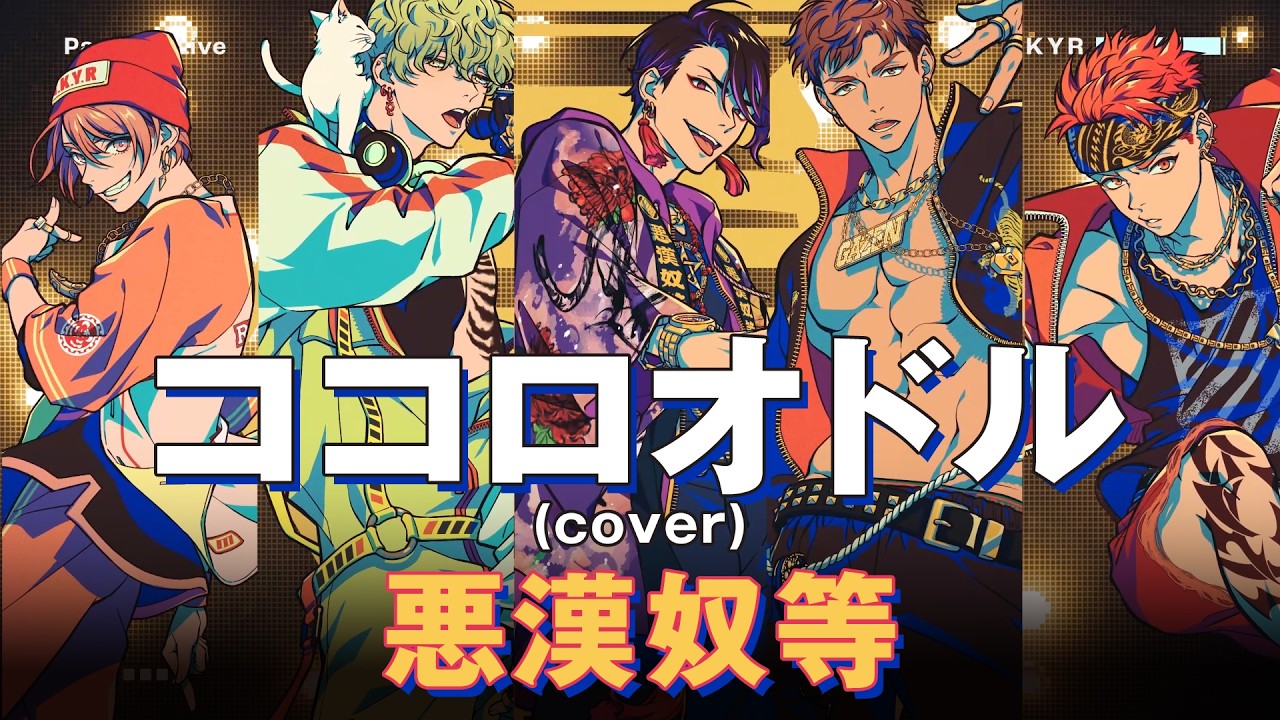 【MV】悪漢奴等「ココロオドル（cover）