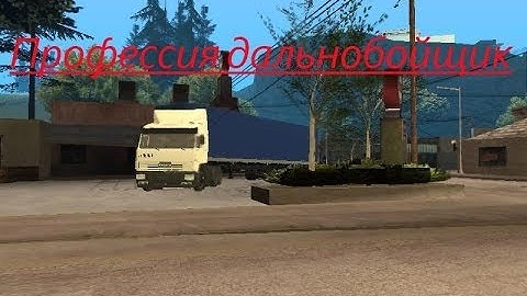 [Gta Samp] - Профессия дальнобойщик