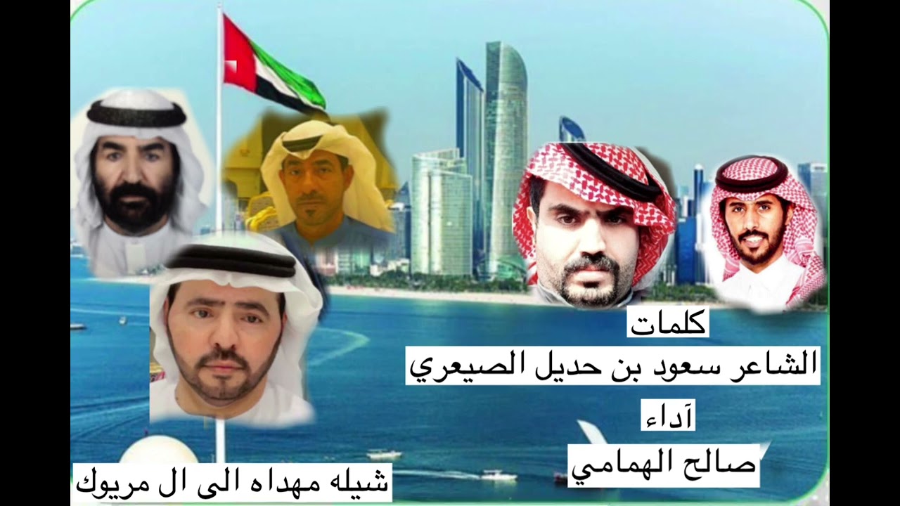 شيله مهداه الى ال مريوك كلمات الشاعر سعود بن حديل الصيعري آداء صالح الهمامي