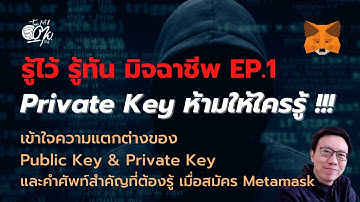 Private Key ห้ามให้ใครู้! | รู้ไว้ รู้ทัน มิจฉาชีพ EP.1 (มือใหม่ Metamask)