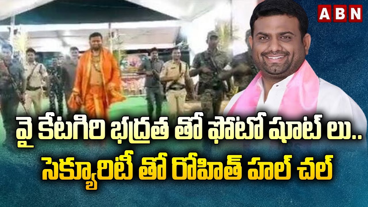 వై కేటగిరి భద్రత తో ఫోటో షూట్ లు..సెక్యూరిటీ తో రోహిత్ హల్ చల్ | Pilot ...