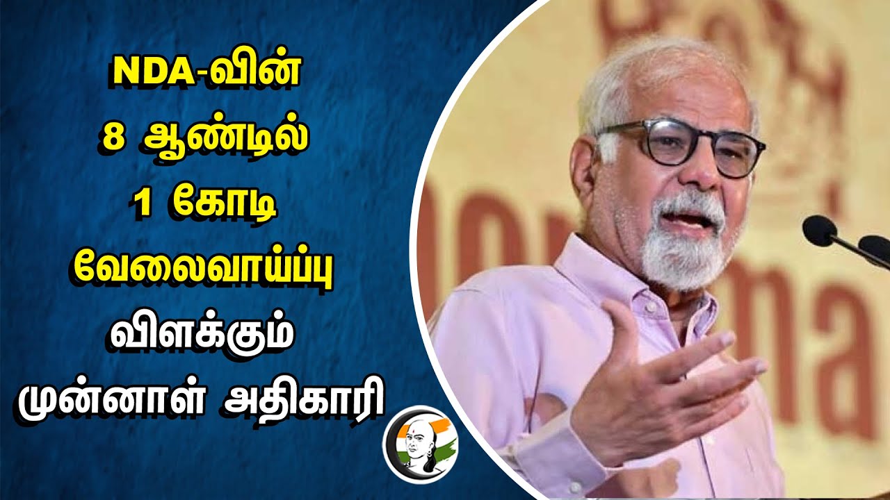 ⁣NDA Government Past 8 Years 1crore Placement | விளக்கும் முன்னாள் அதிகாரி Surjit Bhalla | MODI | BJP