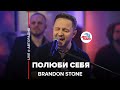 Brandon Stone Полюби Себя LIVE Авторадио
