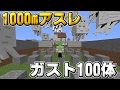 【マインクラフト】ガスト100体を召喚して1000mアスレに挑戦する！？