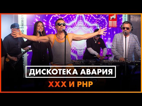 Видео: Дискотека Авария — Х.Х.Х.И.Р.Н.Р. / Все в Зале! (LIVE @ Радио ENERGY)