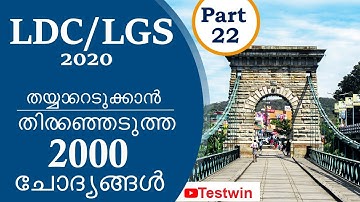 LDC  Previous Year Questions and Answers | LDC 2020 | LGS 2020 | Kerala PSC | Part 22