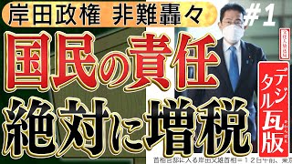 【岸田総理】増税は国民の責任！？耳を疑う発言に国民と正義の声は届かない…　No1◆文化人デジタル瓦版◆2022/12/14 山岡×葛城×山下×長尾×矢野