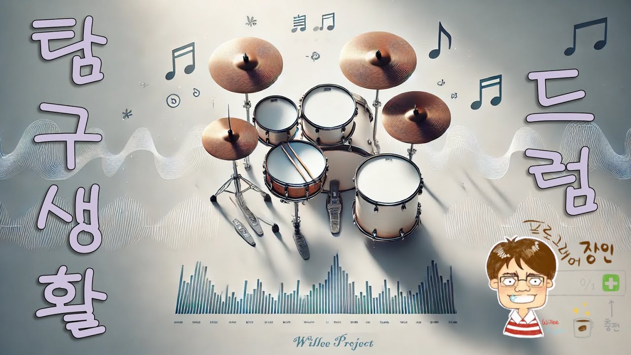 🥁 [No.89 - 드럼 배우기] 슬픔 활용법 (김범수) 드럼 패턴 연습 - 66bpm, 8분음표 (25/04/20)
