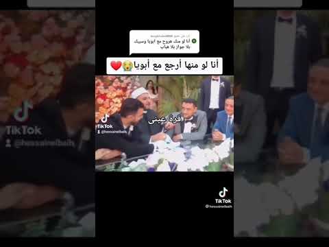 الاب يلقي شعر يوم زواج بنته