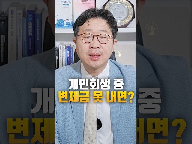 개인회생 변제금 못 내게 됐다면? 바로 해야 할 대응이 있습니다