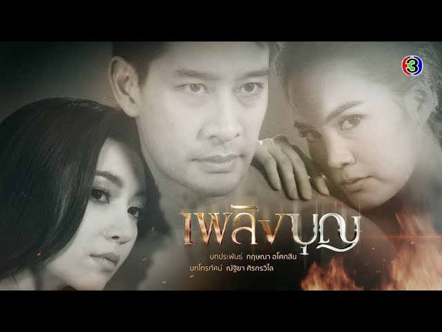 เพลิงบุญ PlerngBoon EP.1 ตอนที่ 2/4 | 03-03-63 | Ch3Thailand