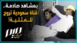 بمشاهد صادمة..  قناة سعودية تروج للمثلية!