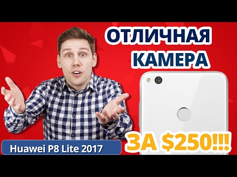 Кому СМАРТФОН с ОТЛИЧНОЙ КАМЕРОЙ? ➔ Обзор смартфона HUAWEI P8 Lite 2017 Кому СМАРТФОН с ОТЛИЧНОЙ КАМЕРОЙ? ➔ Обзор смартфона HUAWEI P8 Lite 2017