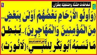 {أُولُوا الأرْحَامِ بَعْضُهم أَوْلَى بِبَعْض}..يُبْطِلُ مَا نَسَبَهُ أبو بكر لِلنّبي(ص):{لا نُورَث}