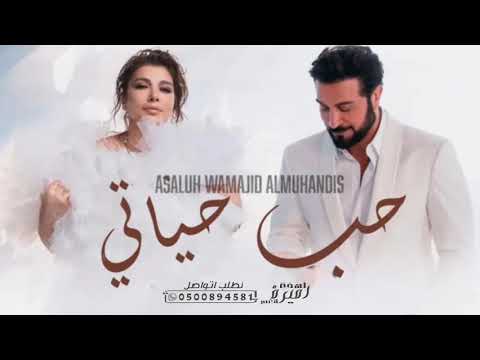 ماجدالمهندس و اصاله حب حياتي حصريآ النسخه الاصليه