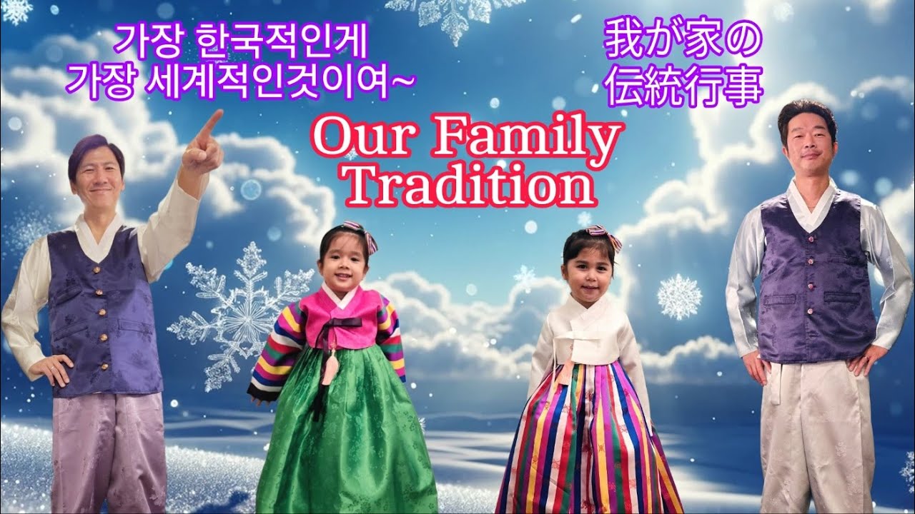 【🏳️‍🌈GayDads🇰🇷🇯🇵】Family Tradition (ゲイカップル 게이커플)