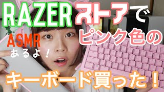 Razer ピンクのゲーミングキーボード買ってみた Asmrあるよ Youtube
