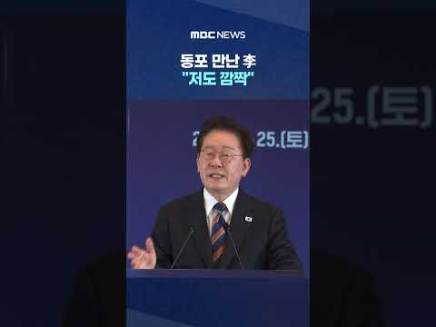 동포 만난 李 "저도 깜짝" 준비해온 연설문 치우더니... #Shorts (MBC뉴스)