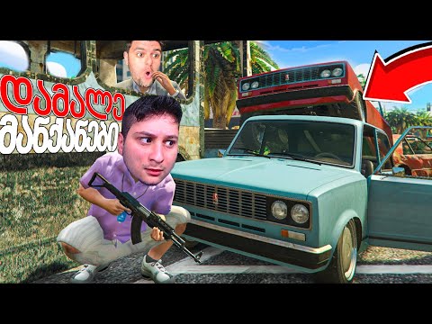 დამალე მანქანები GTA 5 ში! ყველაზე იაფიდან ძვირამდე Ferrari