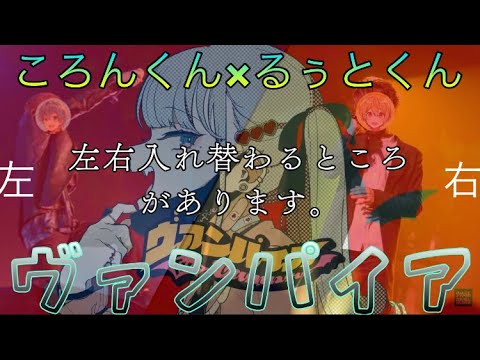 【るぅころ】ヴァンパイア/るぅとくん×ころんくん　イヤホンをはめてください