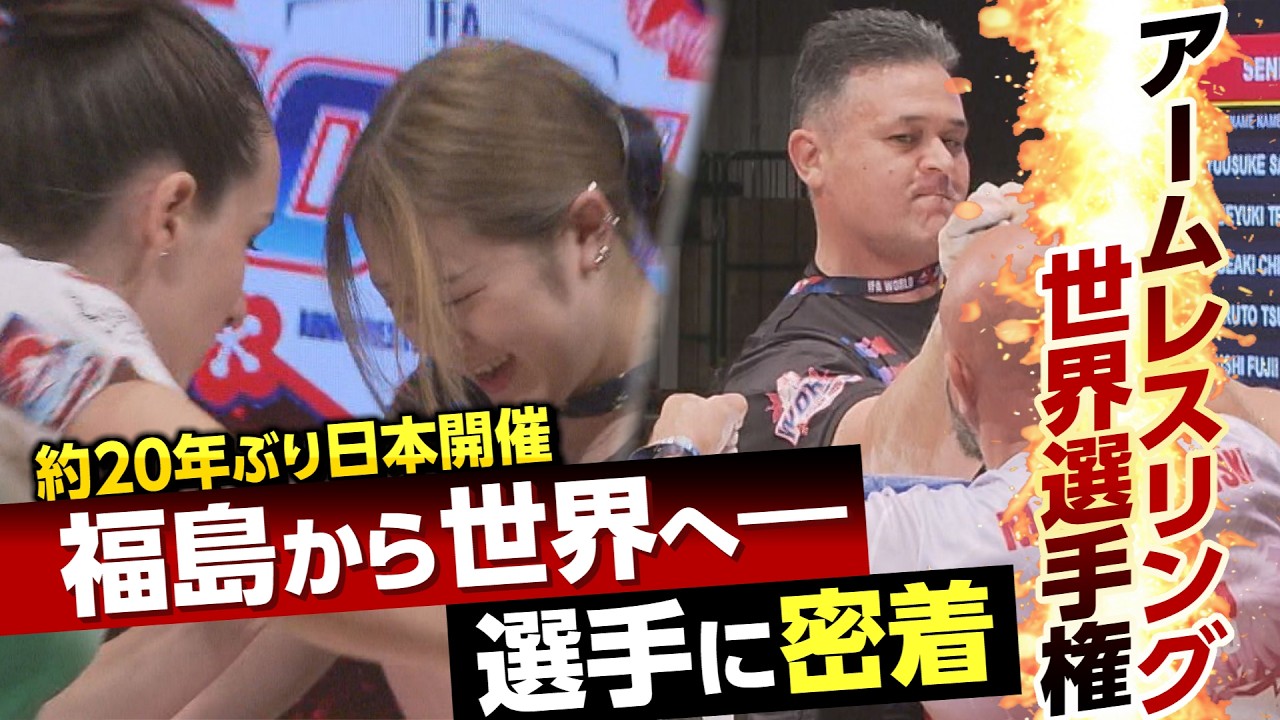卓上の格闘技】アームレスリング世界選手権 出場選手に密着【約20年