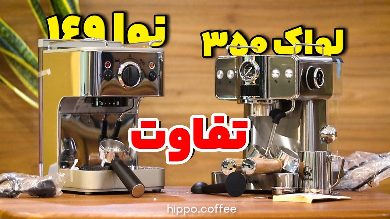 تفاوت لواک 350 و نوا 149 - YouTube