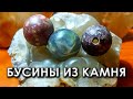 Бусины из камня