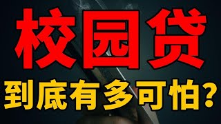 校园贷乱象为何总是存在？大学生因无力偿还高额借贷自杀？