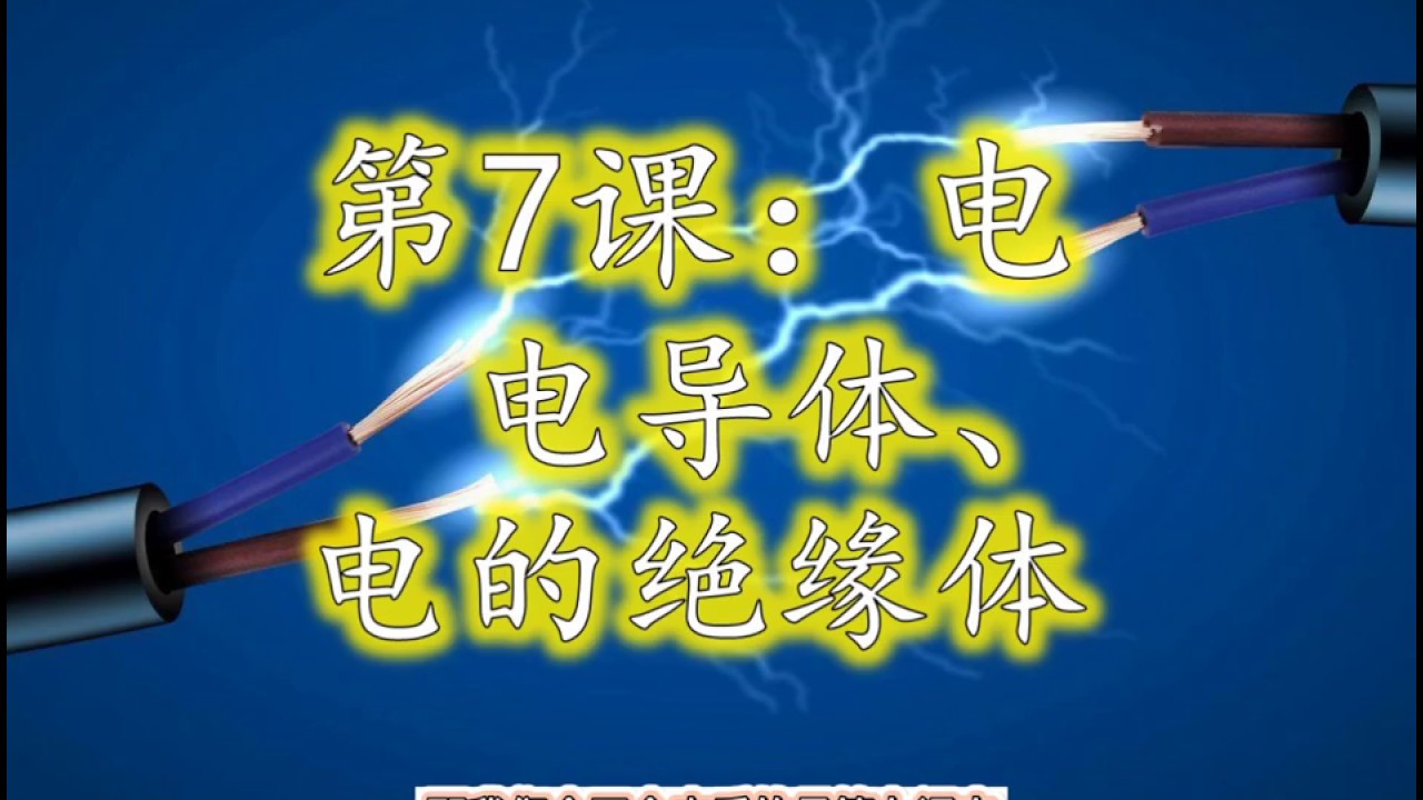 KSSR SEMAKAN 2年级 第7课：电 【电导体，电的绝缘体】