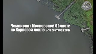 Чемпионат МО по карповой ловле 7-10 сентября 2017