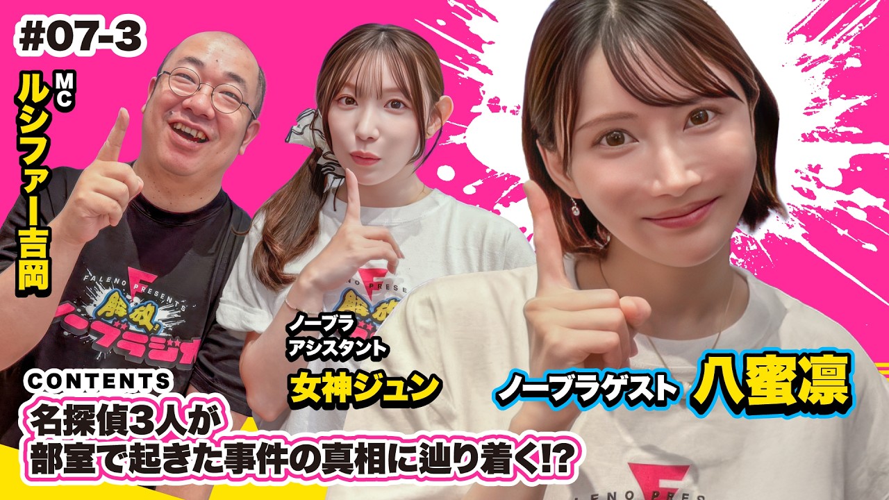 名探偵3人が部室で起きたアノ事件の真相に辿り着く！？【FALENOpresents 解放！ノーブラジオvol.7】