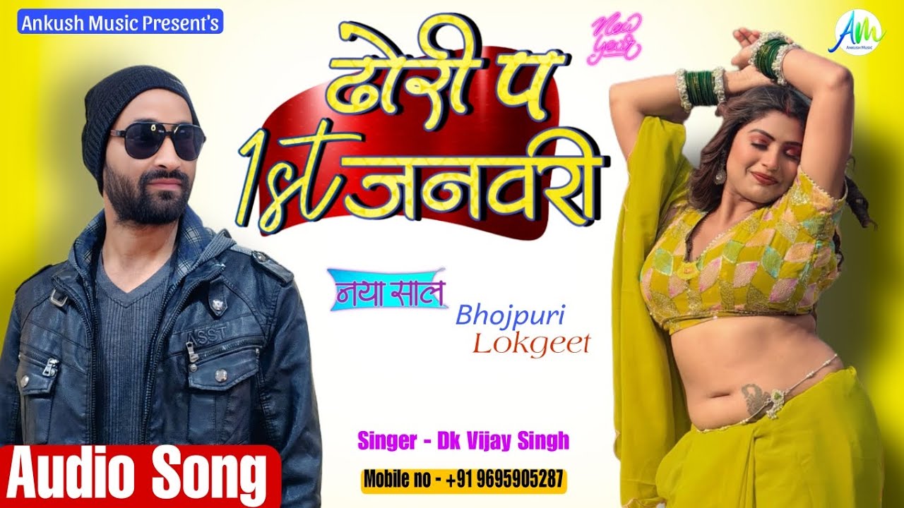 नया साल धमाका | ढोड़ि पऽ 1 जनवरी | Bhojpuri Song Dhodi par 1st January| Dk Vijay Singh | 