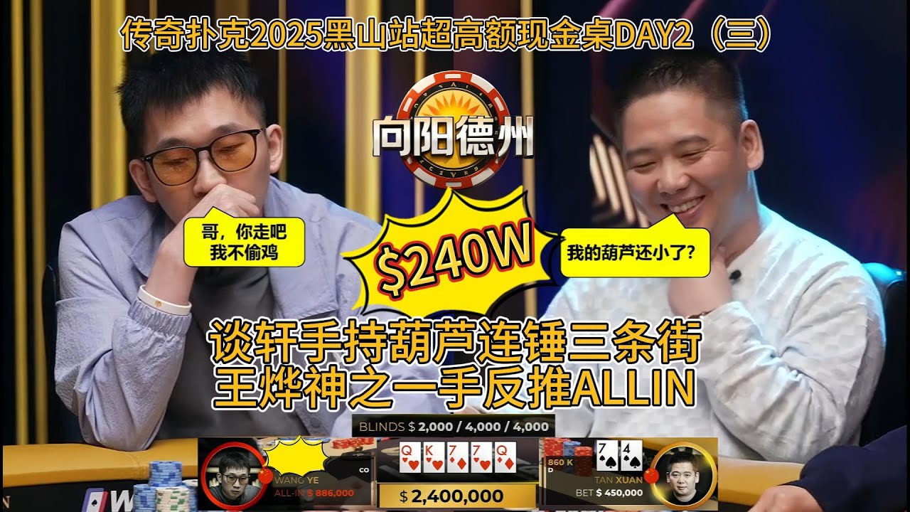2025传奇扑克黑山站最新超高额现金桌DAY2（三）（完）最后关头爆发240W刀底池，谈轩总是陷入大底池，最后谁能成为大赢家？