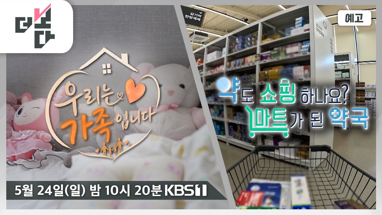 [예고] 우리는 가족입니다 / 약도 '쇼핑'하나요? - 마트가 된 약국 | 더 보다 104회 (2026.05.24)