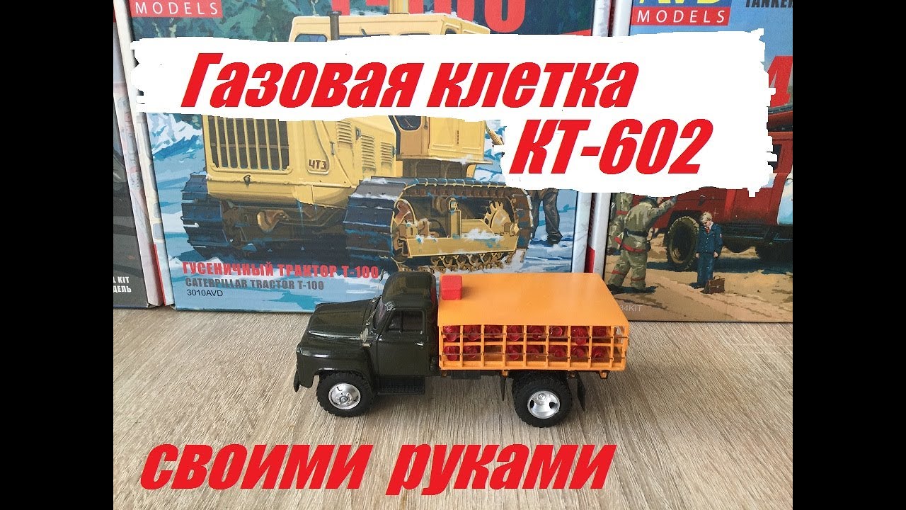 ГАЗ-53 газовая клетка КТ-602. Gas-53 gas cage KT-602. - YouTube