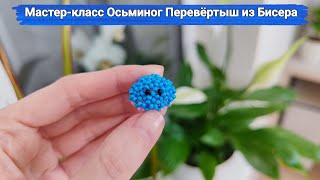 Мастер-Класс Осьминог Перевёртыш Из Бисера/ Осьминог Антистресс