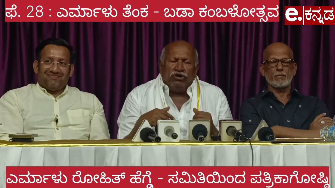 | ಫೆ. 28 | ಎರ್ಮಾಳು ತೆಂಕ‌- ಬಡಾ ಜೋಡುಕರೆ ಕಂಬಳ - ಕಂಬಳ ಸಮಿತಿಯ ಪತ್ರಿಕಾಗೋಷ್ಠಿ | Kambla |