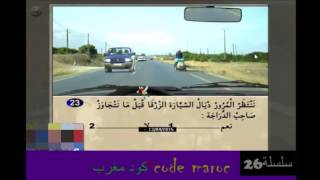 code de la route maroc HD 2016 serie 26 تعليم السياقة سلسلة