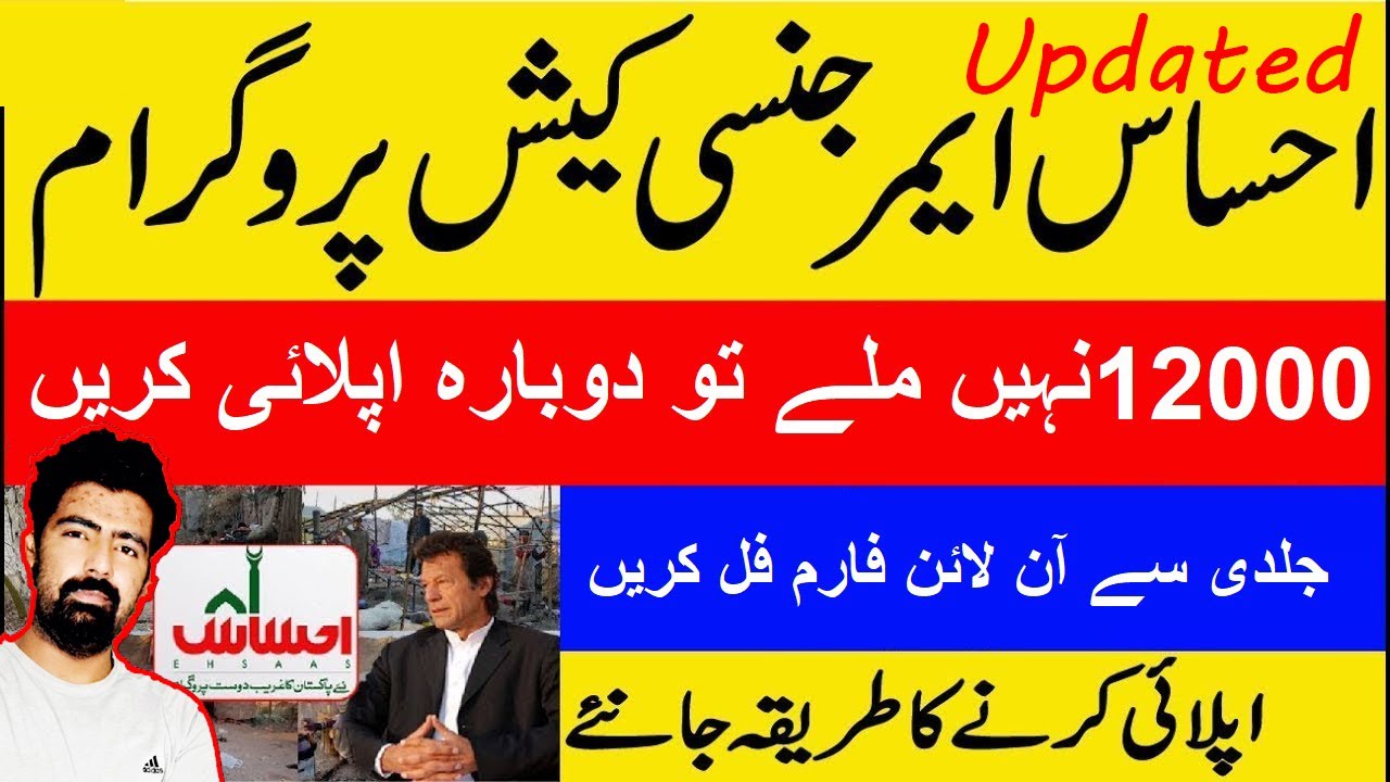 Ehsas Emergency Cash   Ehsas 12000 Rupees   Latest Update by Imran Khan