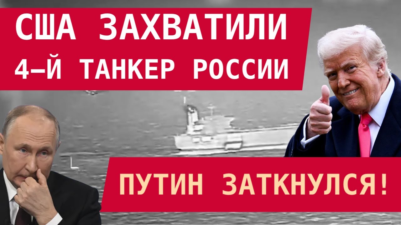 США ЗАХВАТИЛИ 4-Й ТАНКЕР РОССИИ: Путин заткнулся!