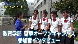 教育学部についての疑問は解消できたかな？ 教育学部 静岡大学夏季オープンキャンパス2015 参加者インタビュー ①