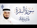سورة البقرة كاملة القارئ فارس عباد النسخة الأصلية بجودة عالية HD سورة البقرة كاملة القارئ فارس عباد النسخة الأصلية بجودة عالية HD