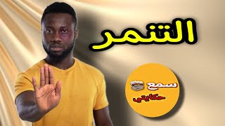 فاش بغيت نتزوجها رفضوني عائلتها حيت انا لوني سمر..؟