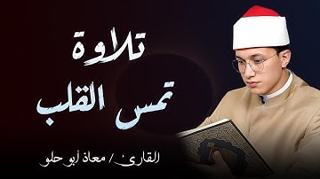 تلاوة هادئة تلامس القلوب | القارئ معاذ ابو حلو