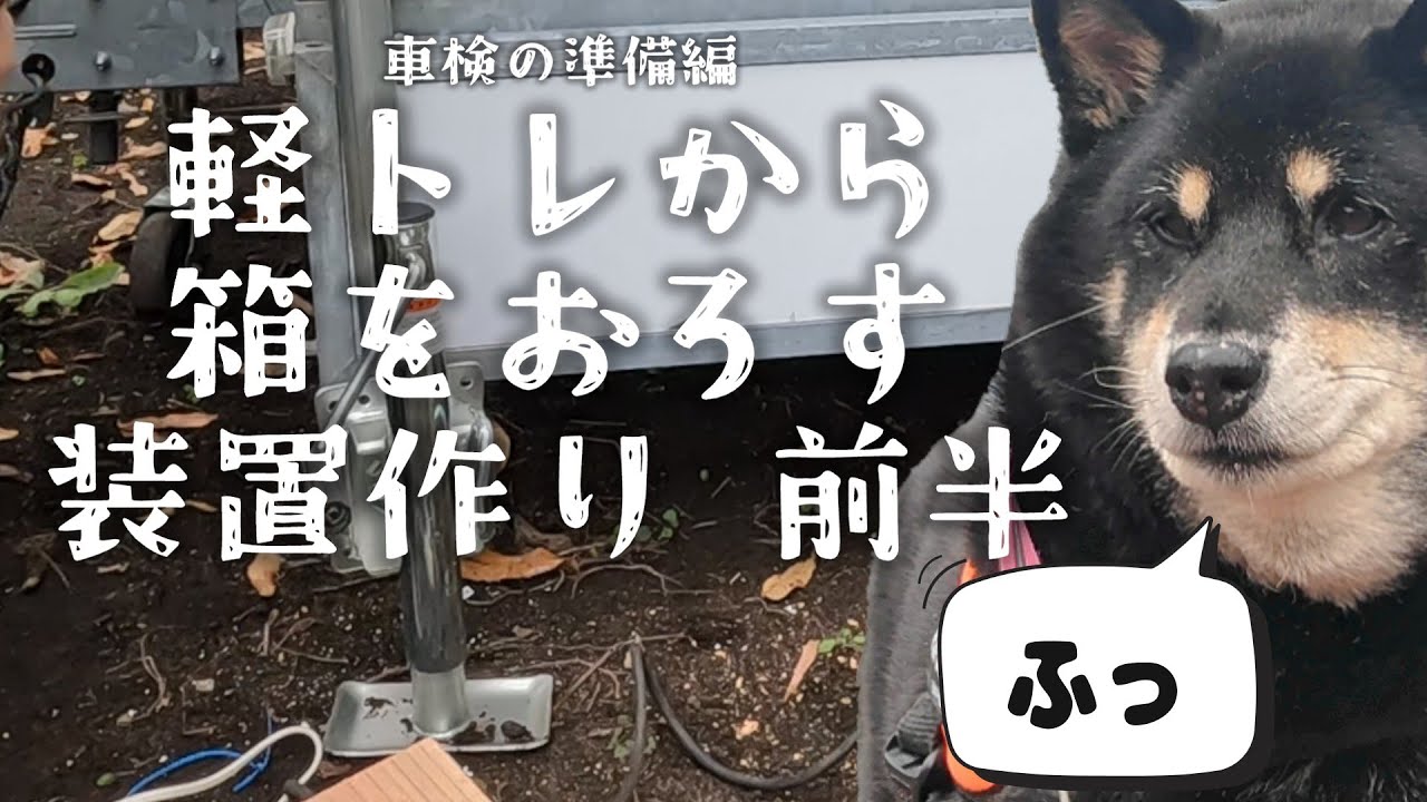 前半 中古の軽トレーラーユーザー車検のために載っている箱（シェル）持ち上げ装置をトレーラージャッキでつくる ダメダメあるじ編　期間限定【富士山麓の軽トレキッチンカー素人DIY日記】