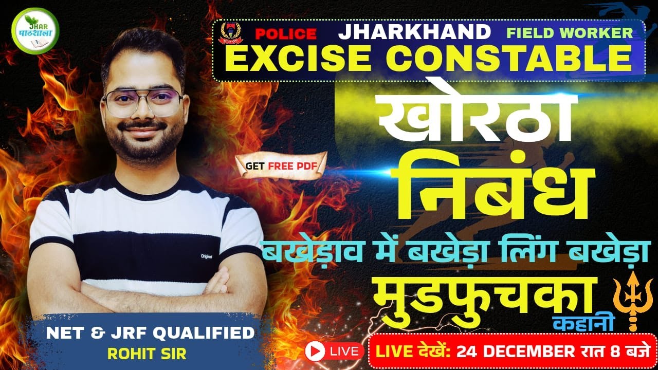 Khortha | महत्वपूर्ण सवाल | Excise Constable | इससे बाहर कुछ नहीं # ...