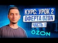 Курс как продавать на Ozon / Урок 2 - Договор оферты Озон часть 1